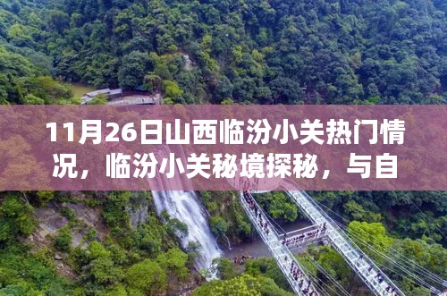 临汾小关秘境探秘，与自然共舞，寻找心灵的宁静港湾（11月26日热门情报）