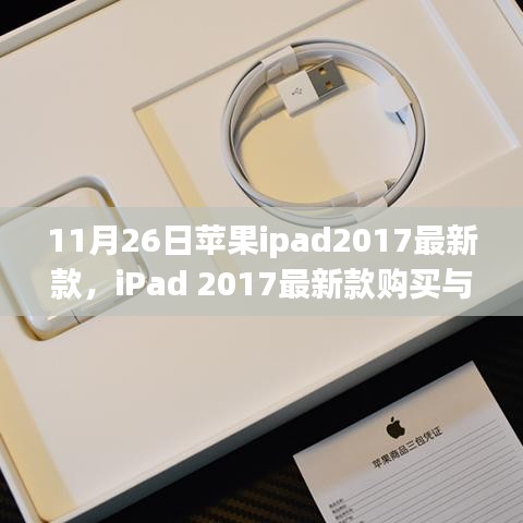 iPad 2017最新款购买与应用指南，从入门到精通（附购买建议）