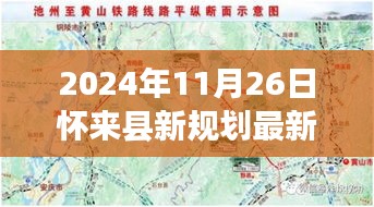 怀来县新规划揭秘，最新动态与未来展望（2024年11月26日）