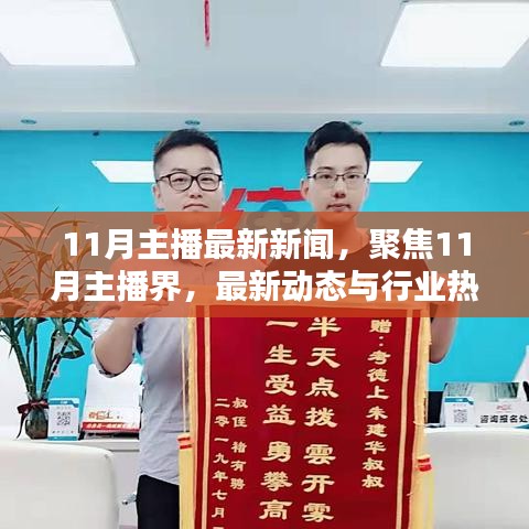 聚焦11月主播界，最新动态与行业热点新闻速递