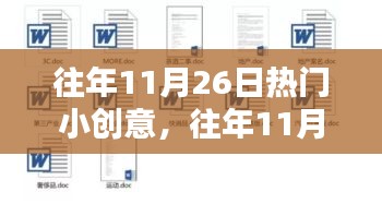 『往年11月26日热门小创意产品解析，深度评测、特性体验、用户群体分析』