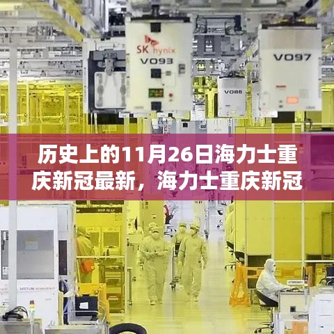 海力士重庆新品发布，重塑智能生活的革命性科技产品，11月26日最新动态