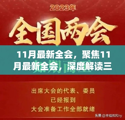 聚焦11月最新全会，深度解读三大要点的新视角