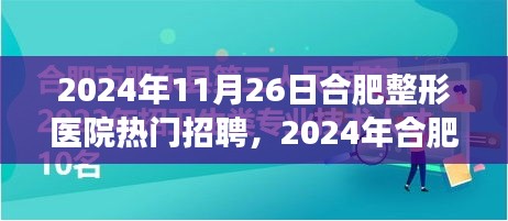 合肥整形医院热门招聘背后的职业前景与行业洞察