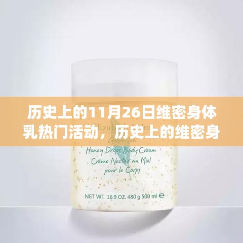 历史上的维密身体乳热门活动，变化的力量与自信的源泉——纪念维密身体乳在11月26日的里程碑时刻