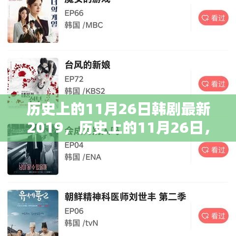 历史上的11月26日，韩剧最新动态与经典回顾（2019年）