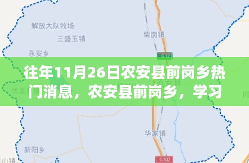 农安县前岗乡励志十一月，学习之光照亮成长之路