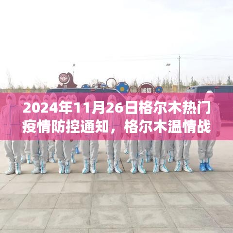 2024年11月26日格尔木热门疫情防控通知，格尔木温情战疫，一场因防控通知而起的欢乐日常