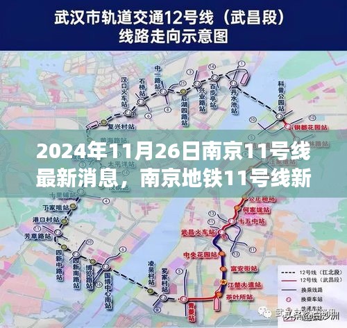 南京地铁11号线最新进展，驾驭变化之舟驶向成功彼岸（2024年11月26日更新）