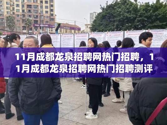 成都龙泉招聘网热门职位测评与招聘概览