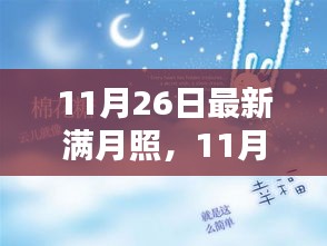 11月26日满月照全新摄影体验深度评测