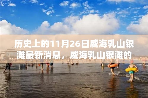 威海乳山银滩，温馨日常与奇遇的情感纽带（最新消息）