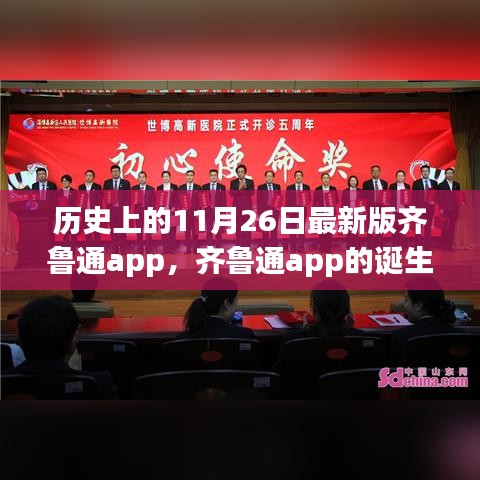 齐鲁通app的诞生与成长，历史上的11月26日回望