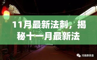 十一月最新法刺，小巷深处的独特风味小店，味蕾与环境的奇妙相遇