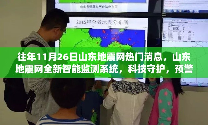 山东地震网全新智能监测系统，科技预警未来地震风险