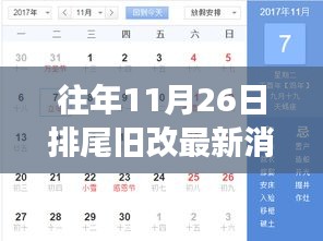 11月26日排尾旧改最新进展，旧改新貌，心灵的自然之旅