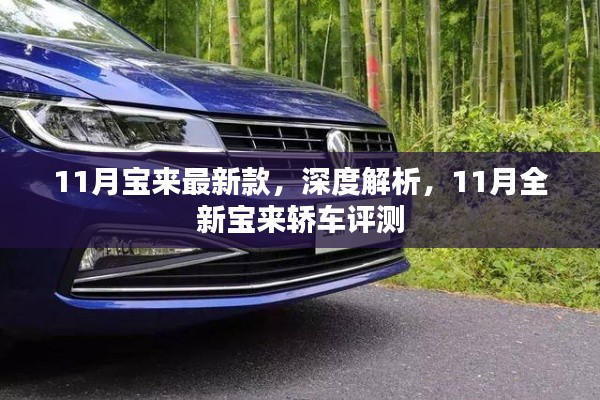 深度评测，全新宝来轿车11月最新款解析