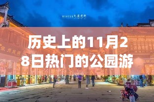 历史上的11月28日公园游乐设备的独特魅力与小巷乐园探秘