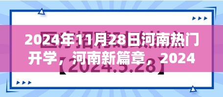 河南新篇章，开学季重塑自信与未来，河南热门开学盛况展望 2024年11月28日