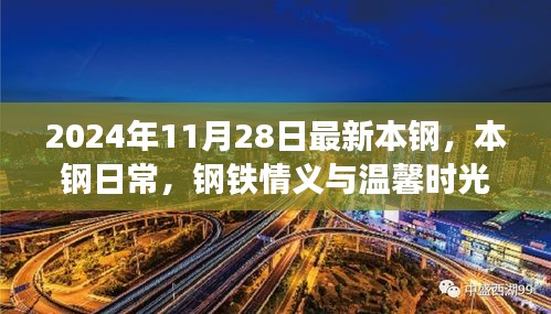 本钢日常，钢铁情义与温馨时光 2024年11月28日最新报道