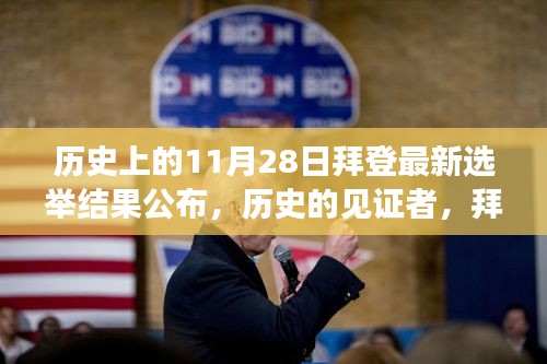 拜登新选举结果公布背后的励志故事与变化力量，历史见证者揭秘力量时刻