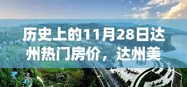 探寻历史房价之旅，达州美景呼唤你，启程寻找心灵净土的热门房价回顾（11月28日）