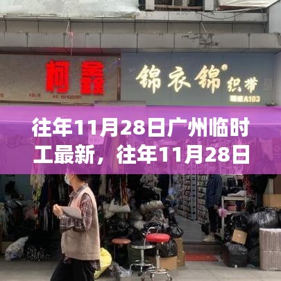 广州临时工市场最新动态概览，历年11月28日市场概览及最新资讯