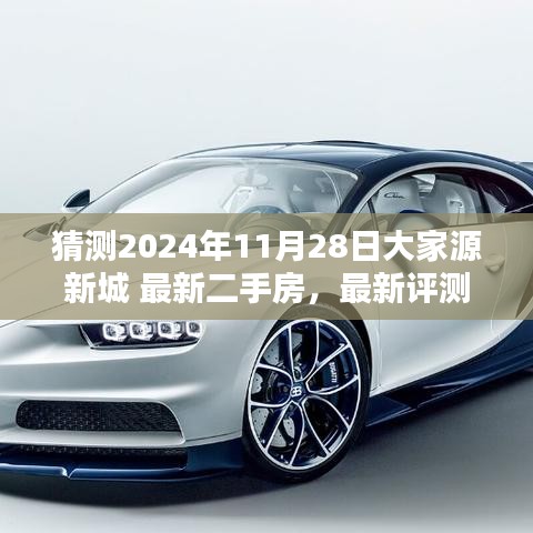 探寻2024年11月28日大家源新城居住新选择，最新二手房与评测资讯大揭秘