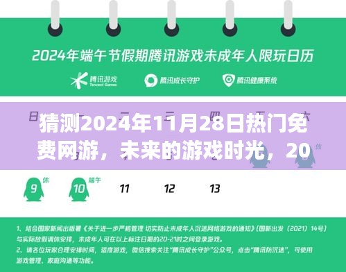 未来游戏时光，预测2024年11月28日热门免费网游的相遇时刻