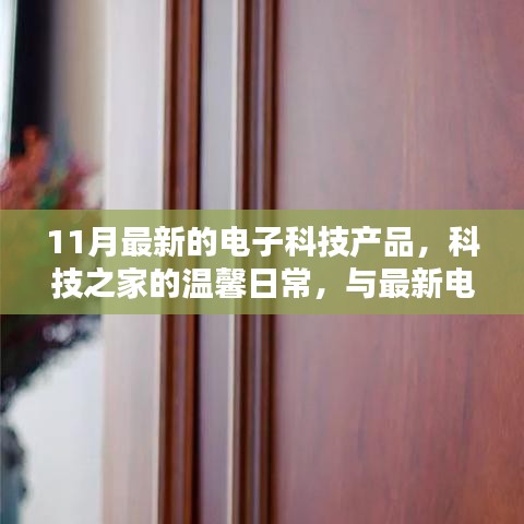 科技之家，与最新电子科技产品的奇妙相遇，11月温馨日常揭秘