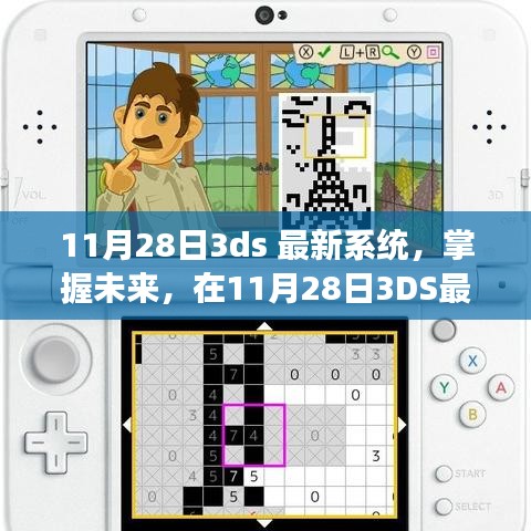 掌握未来，在最新3DS系统中找寻自信与成就感的旅程