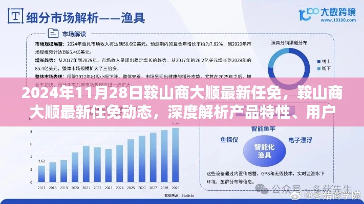 鞍山商大顺最新任免动态及深度解析，产品特性、用户体验与目标用户分析