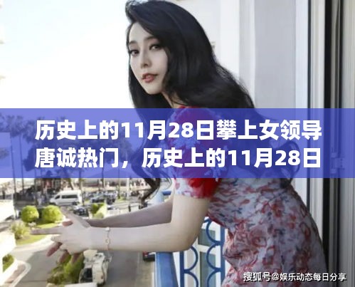 历史上的11月28日，跟随女领导唐诚的探秘之旅，寻找内心平和的自然美景