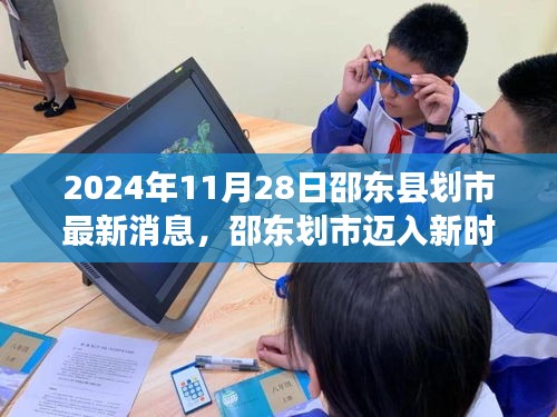 邵东划市迈入新时代，2024年高科技新品引领未来生活潮流