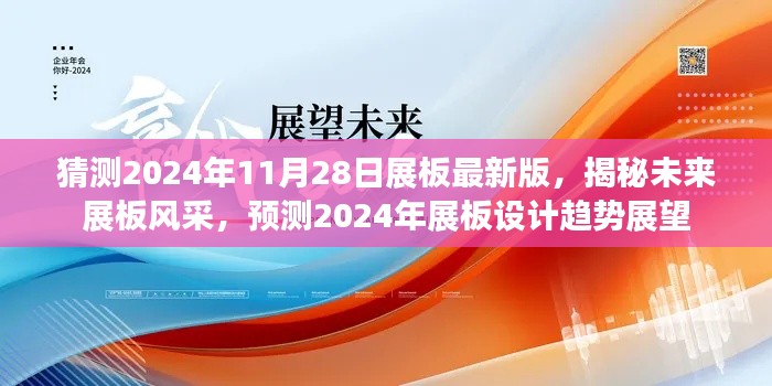 猜测2024年11月28日展板最新版，揭秘未来展板风采，预测2024年展板设计趋势展望