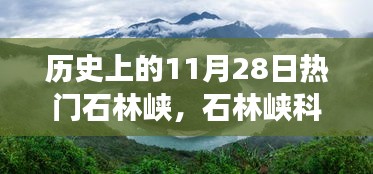 揭秘石林峡科技盛宴，历史上的11月28日高科技产品升级之旅