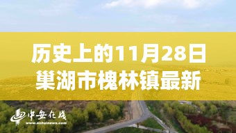 巢湖市槐林镇规划变迁下的历史脉络与未来展望，11月28日最新规划揭秘