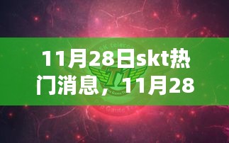 SKT传奇背后的温馨日常，友谊与爱的共舞时刻（11月28日热门消息）