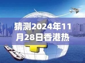 揭秘预测指南，香港热门大案分析与应对策略（初学者与进阶用户适用，预测至2024年11月28日）