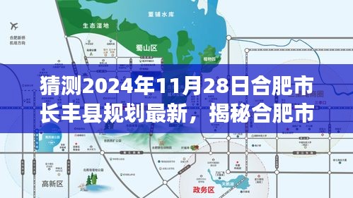 揭秘合肥市长丰县未来规划蓝图，预测至2024年11月28日的最新规划发展动态。