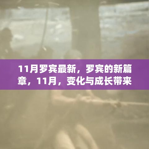 罗宾新篇章，11月变化与成长带来的自信与成就感