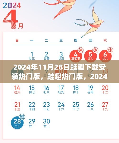 蛙趣热门版诞生，影响深远，2024年11月28日的下载与安装趋势