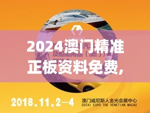 2024澳门精准正板资料免费,全方位展开数据规划_极致版XMS13.32