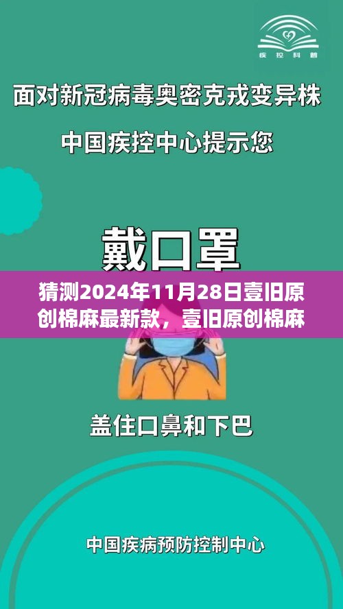 壹旧原创棉麻新风尚，预测与展望2024年时尚潮流走向的最新棉麻款式猜想