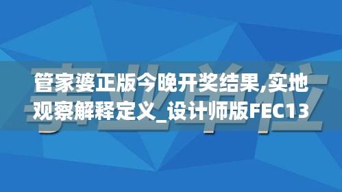 管家婆正版今晚开奖结果,实地观察解释定义_设计师版FEC13.47