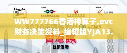 WW777766香港神算子,evc财务决策资料_编辑版YJA13.69