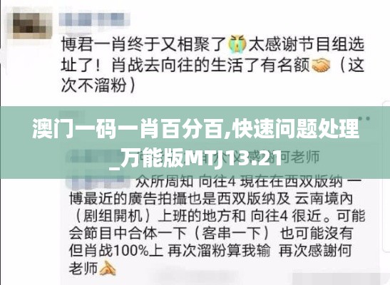 澳门一码一肖百分百,快速问题处理_万能版MTJ13.21