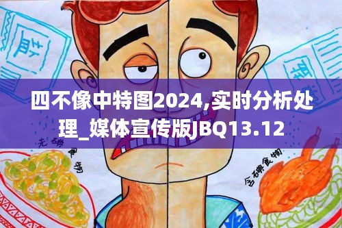 四不像中特图2024,实时分析处理_媒体宣传版JBQ13.12