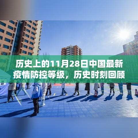 中国疫情防控等级调整历程回顾，11月28日的历史印记