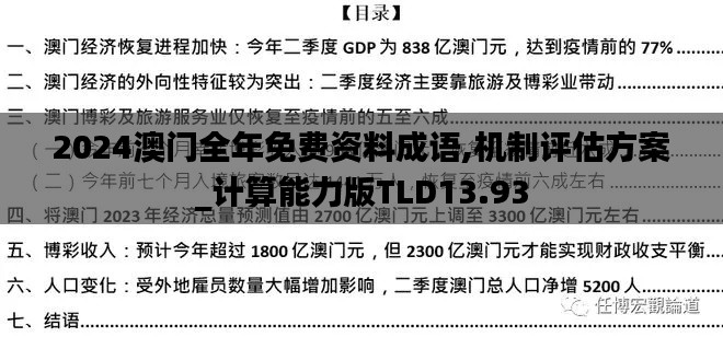 2024澳门全年免费资料成语,机制评估方案_计算能力版TLD13.93